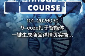 101-20260309-coze扣子智能体一键生成商品详情页实操教学0基础入门小白也能轻松学会更多资源 - getfromcode
