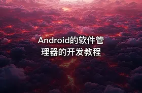 Android的软件管理器的开发教程