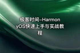 极客时间-HarmonyOS快速上手与实战教程