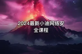 2024最新小迪网络安全课程