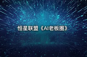 恒星联盟《AI老板圈》