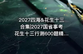 2027四海&花生十三合集|2027国省事考花生十三行测600题精讲课