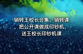 销转王校长合集，销转课，把公开课做成印钞机，送王校长印钞机课 - getfromcode