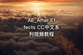 AE_After Effects CC中文系列视频教程