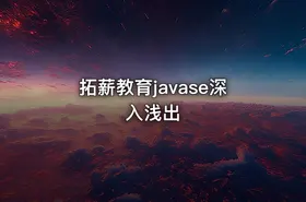 拓薪教育javase深入浅出
