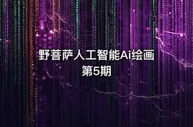 野菩萨人工智能Ai绘画第5期