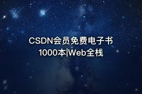 CSDN会员免费电子书1000本|Web全栈