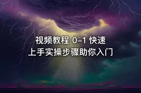 视频教程 0-1 快速上手实操步骤助你入门 - getfromcode