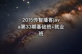 2015传智播客java第33期基础班+就业班 - getfromcode