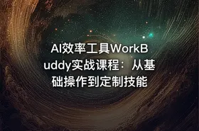 AI效率工具WorkBuddy实战课程：从基础操作到定制技能 - getfromcode