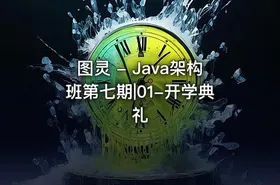 图灵 - Java架构班第七期|01-开学典礼 - getfromcode