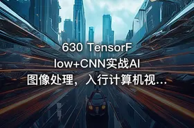 630 TensorFlow+CNN实战AI图像处理，入行计算机视觉