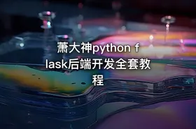 萧大神python flask后端开发全套教程 - getfromcode