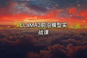 LLaMA3前沿模型实战课 - getfromcode
