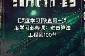 [深度学习]耿直哥–深度学习必修课：进击算法工程师100节 - getfromcode
