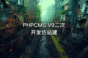 PHPCMS V9二次开发仿站建