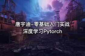 唐宇迪-零基础入门实战深度学习Pytorch