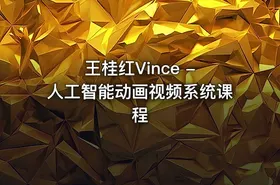 王桂红Vince - 人工智能动画视频系统课程