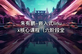 朱有鹏-嵌入式linux核心课程（六阶段全