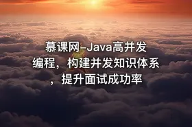 慕课网-Java高并发编程，构建并发知识体系，提升面试成功率