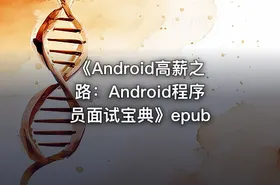 《Android高薪之路：Android程序员面试宝典》epub