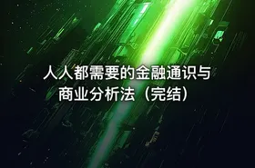 人人都需要的金融通识与商业分析法（完结） - getfromcode