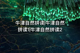牛津自然拼读|牛津自然拼读1|牛津自然拼读2 - getfromcode