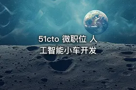 51cto 微职位 人工智能小车开发