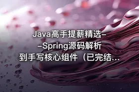 Java高手提薪精选--Spring源码解析到手写核心组件（已完结） - getfromcode