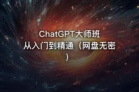 ChatGPT大师班 从入门到精通（网盘无密） - getfromcode
