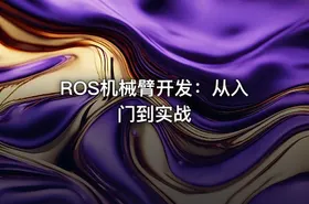 ROS机械臂开发：从入门到实战