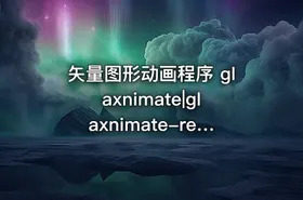 矢量图形动画程序 glaxnimate|glaxnimate-release0.6-3052-windows-cl-msvc2022-x8664