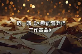 范一晴《AI赋能营养师工作革命》 - getfromcode