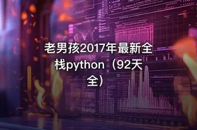 老男孩2017年最新全栈python（92天全） - getfromcode
