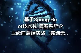 基于Spring Boot技术栈 博客系统企业级前后端实战（完结无密）