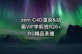 zem C4D渲染&动画VIP学前班R26+RS精品录播
