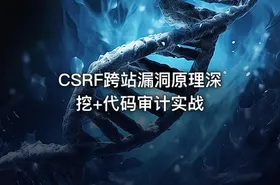 CSRF跨站漏洞原理深挖+代码审计实战