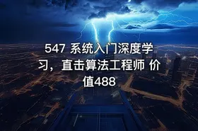547 系统入门深度学习，直击算法工程师 价值488