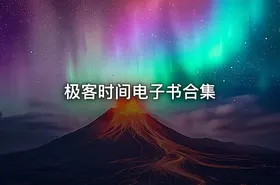 极客时间电子书合集
