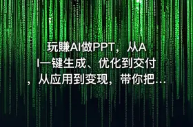 玩賺AI做PPT，从AI一键生成、优化到交付，从应用到变现，带你把PPT做成真正可用、可卖的商业产品 - getfromcode