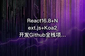 React16.8+Next.js+Koa2开发Github全栈项目-399元-完结