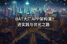 BAT大厂APP架构演进实践与优化之路 - getfromcode