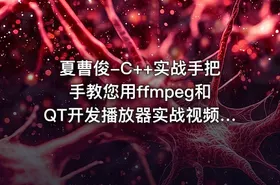 夏曹俊-C++实战手把手教您用ffmpeg和QT开发播放器实战视频课程 - getfromcode