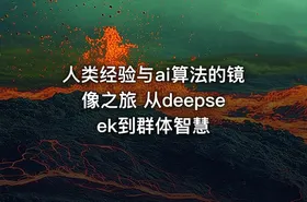 人类经验与ai算法的镜像之旅 从deepseek到群体智慧