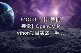 51CTO -【计算机视觉】OpenCV Python项目实战：手势识别+ 识别答题卡（基于OpenCV4）