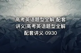 高考英语题型全解 配套讲义|高考英语题型全解配套讲义 0930 - getfromcode