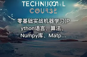 零基础实战机器学习(Python语言、算法、Numpy库、MatplotLib)