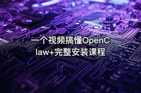 一个视频搞懂OpenClaw+完整安装课程