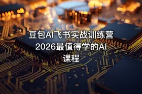 豆包AI飞书实战训练营2026最值得学的AI课程 - getfromcode
