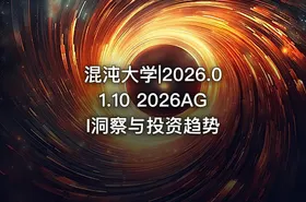 混沌大学|2026.01.10 2026AGI洞察与投资趋势